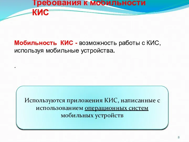 Требования к мобильности КИС Мобильность КИС - возможность работы с КИС, используя