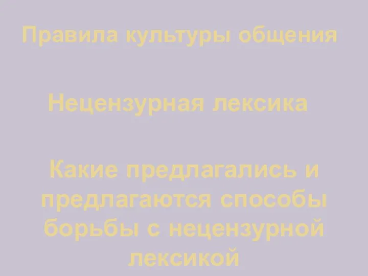 Правила культуры общения Нецензурная лексика Какие предлагались и предлагаются способы борьбы с нецензурной лексикой