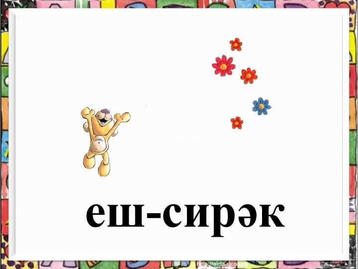 еш-сирәк