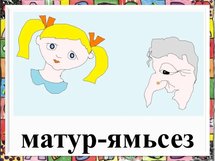 матур-ямьсез