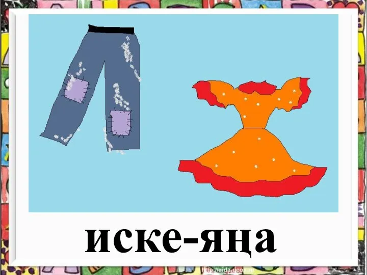 иске-яңа