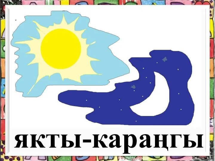 якты-караңгы