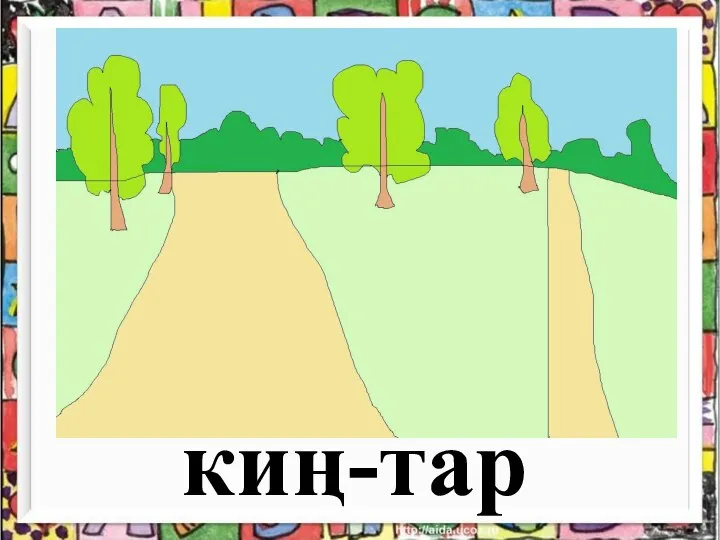 киң-тар