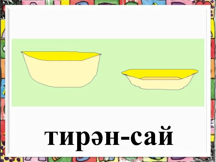 тирән-сай