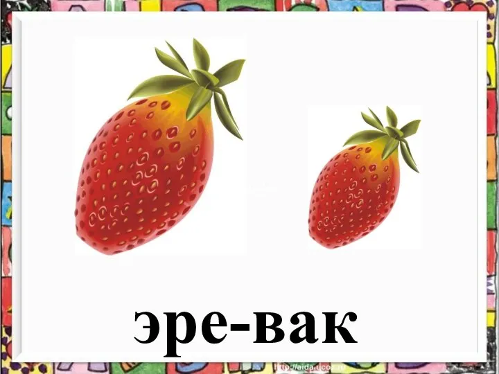 эре-вак