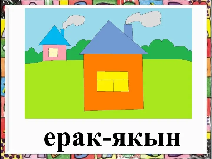 ерак-якын