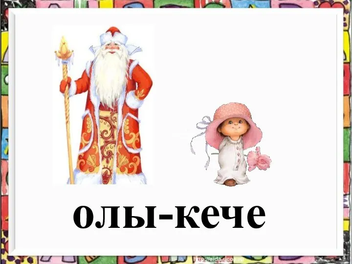 олы-кече