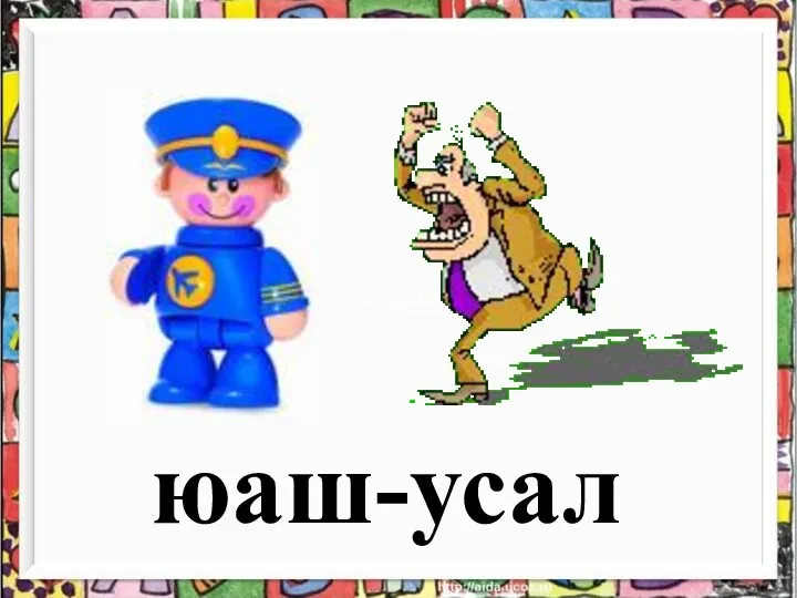 юаш-усал