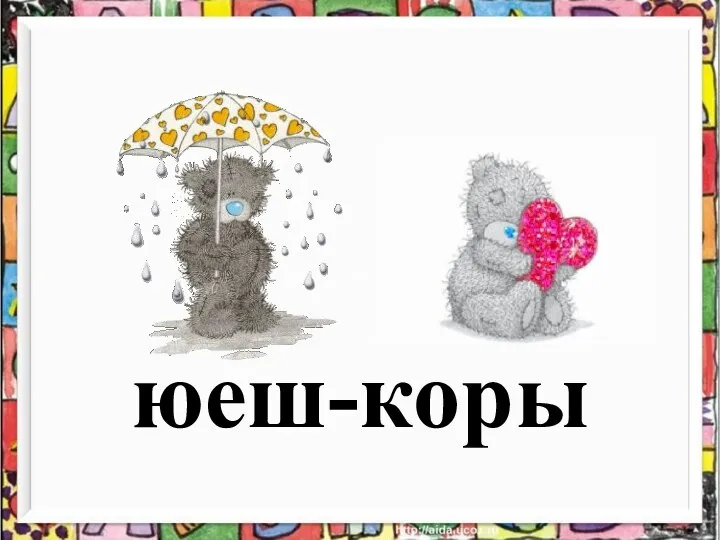 юеш-коры