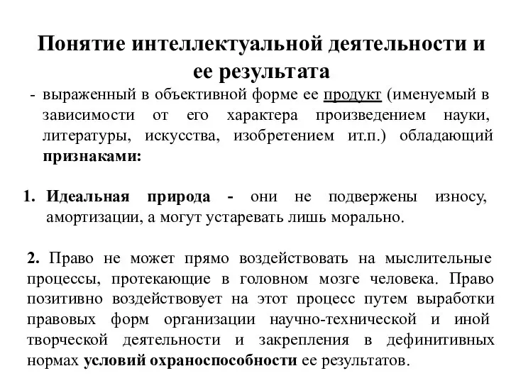 Понятие интеллектуальной деятельности и ее результата выра­женный в объективной форме ее продукт