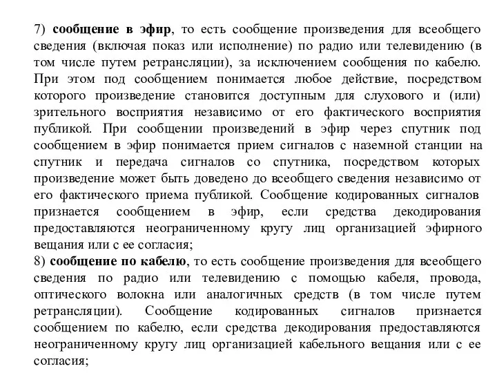 7) сообщение в эфир, то есть сообщение произведения для всеобщего сведения (включая