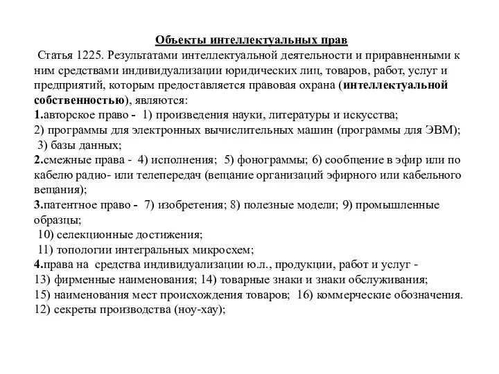 Объекты интеллектуальных прав Статья 1225. Результатами интеллектуальной деятельности и приравненными к ним