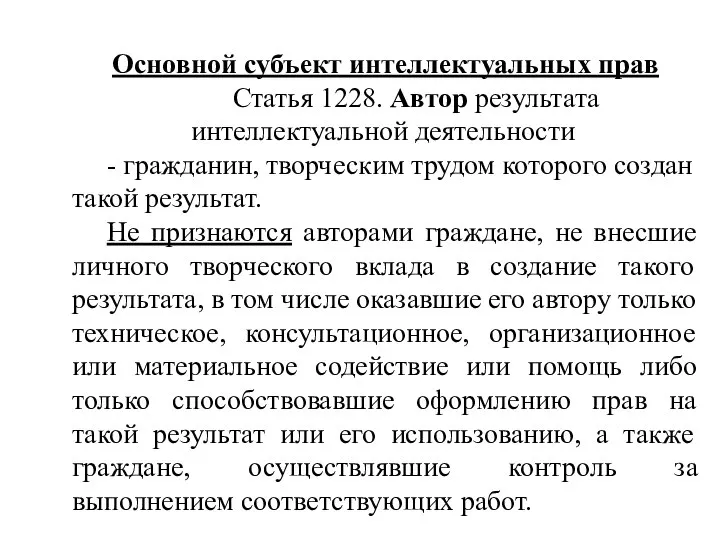 Основной субъект интеллектуальных прав Статья 1228. Автор результата интеллектуальной деятельности - гражданин,