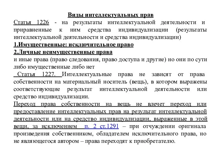 Виды интеллектуальных прав Статья 1226 - на результаты интеллектуальной деятельности и приравненные