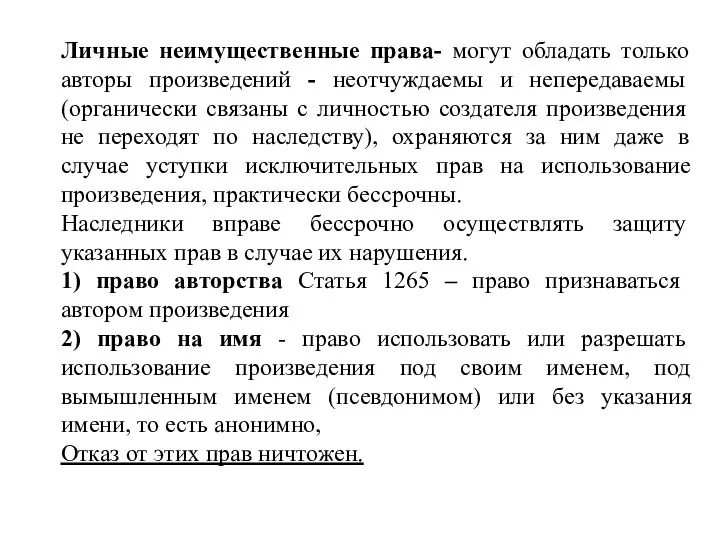 Личные неимущественные права- могут обладать только авторы произведений - неотчуждаемы и непередаваемы