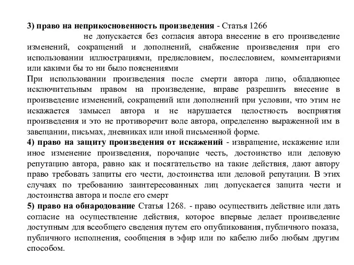 3) право на неприкосновенность произведения - Статья 1266 не допускается без согласия