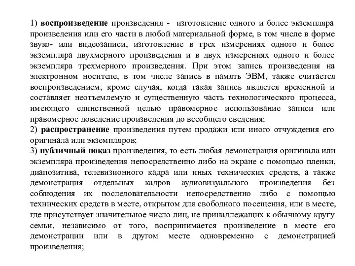 1) воспроизведение произведения - изготовление одного и более экземпляра произведения или его