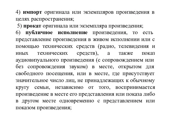 4) импорт оригинала или экземпляров произведения в целях распространения; 5) прокат оригинала