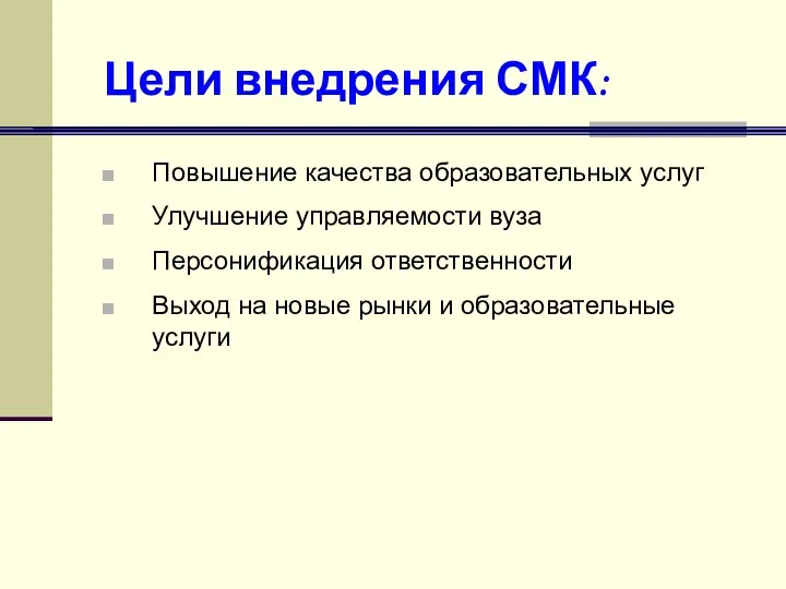 Цели внедрения СМК: Повышение качества образовательных услуг Улучшение управляемости вуза Персонификация ответственности