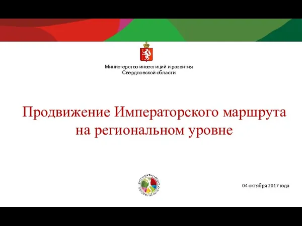 Продвижение Императорского маршрута на региональном уровне