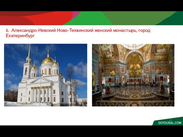 6. Александро-Невский Ново-Тихвинский женский монастырь, город Екатеринбург