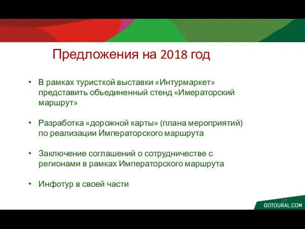 В рамках туристкой выставки «Интурмаркет» представить объединенный стенд «Имераторский маршрут» Разработка «дорожной