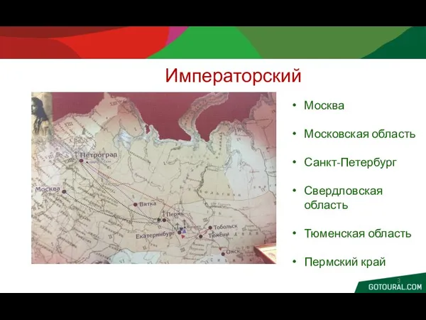 Москва Московская область Санкт-Петербург Свердловская область Тюменская область Пермский край Императорский маршрут