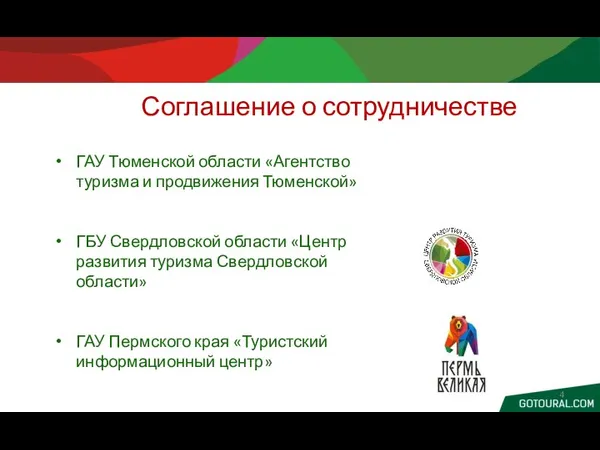 ГАУ Тюменской области «Агентство туризма и продвижения Тюменской» ГБУ Свердловской области «Центр