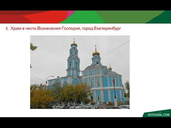 3. Храм в честь Вознесения Господня, город Екатеринбург