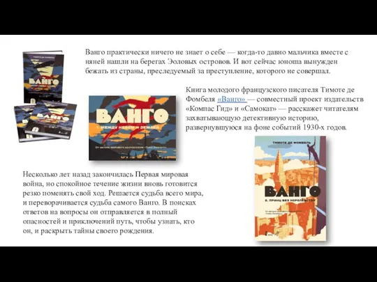 Книга молодого французского писателя Тимоте де Фомбеля «Ванго» — совместный проект издательств