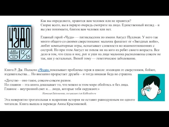 Книга Р. Дж. Паласио «Чудо» показывает проблемы героя в школе: изоляция от