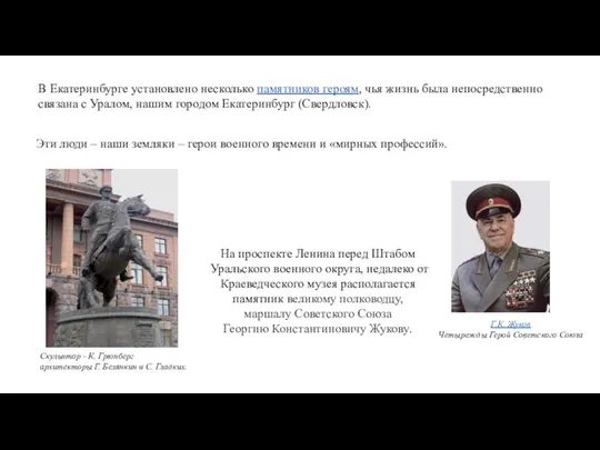 Г.К. Жуков Четырежды Герой Советского Союза В Екатеринбурге установлено несколько памятников героям,