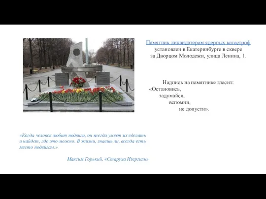 Памятник ликвидаторам ядерных катастроф установлен в Екатеринбурге в сквере за Дворцом Молодежи,