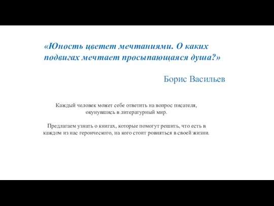 «Юность цветет мечтаниями. О каких подвигах мечтает просыпающаяся душа?» Борис Васильев Каждый