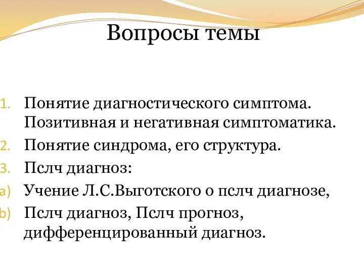 Вопросы темы Понятие диагностического симптома. Позитивная и негативная симптоматика. Понятие синдрома, его