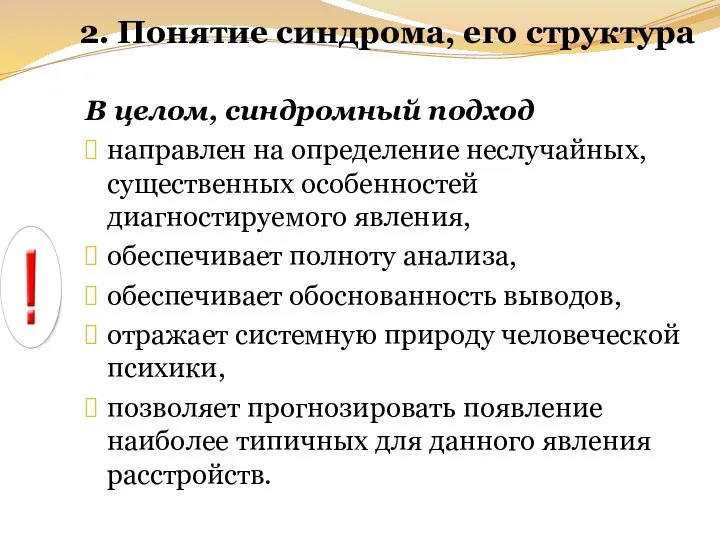 2. Понятие синдрома, его структура В целом, синдромный подход направлен на определение