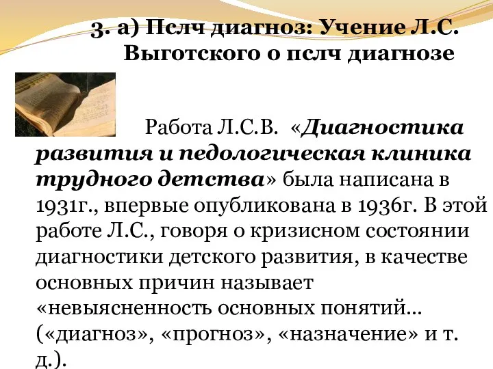 3. а) Пслч диагноз: Учение Л.С.Выготского о пслч диагнозе Работа Л.С.В. «Диагностика