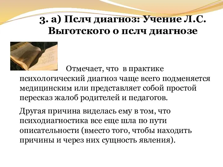 3. а) Пслч диагноз: Учение Л.С.Выготского о пслч диагнозе Отмечает, что в