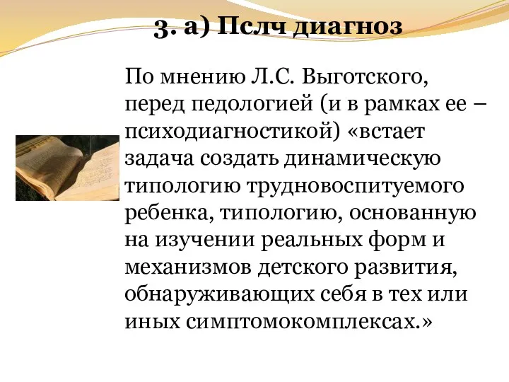 3. а) Пслч диагноз По мнению Л.С. Выготского, перед педологией (и в