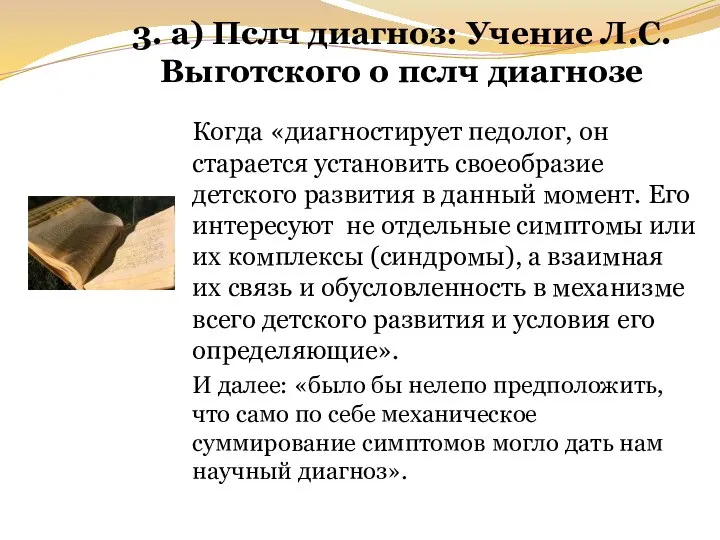 3. а) Пслч диагноз: Учение Л.С.Выготского о пслч диагнозе Когда «диагностирует педолог,