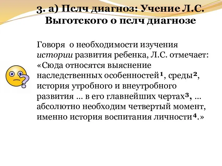 3. а) Пслч диагноз: Учение Л.С.Выготского о пслч диагнозе Говоря о необходимости