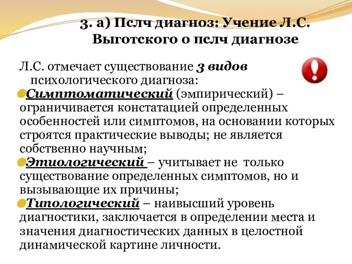 3. а) Пслч диагноз: Учение Л.С.Выготского о пслч диагнозе Л.С. отмечает существование