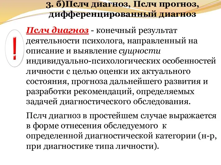 3. б)Пслч диагноз, Пслч прогноз, дифференцированный диагноз Пслч диагноз - конечный результат