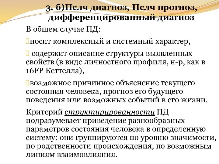 3. б)Пслч диагноз, Пслч прогноз, дифференцированный диагноз В общем случае ПД: носит