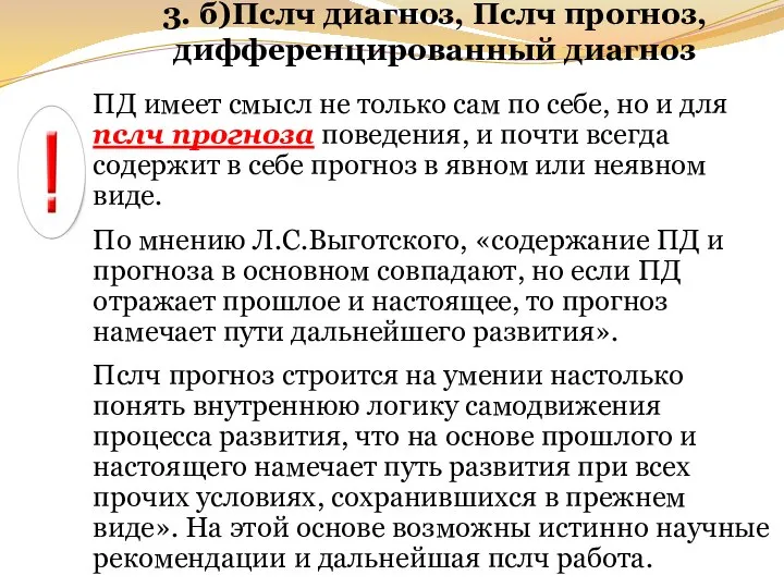 3. б)Пслч диагноз, Пслч прогноз, дифференцированный диагноз ПД имеет смысл не только