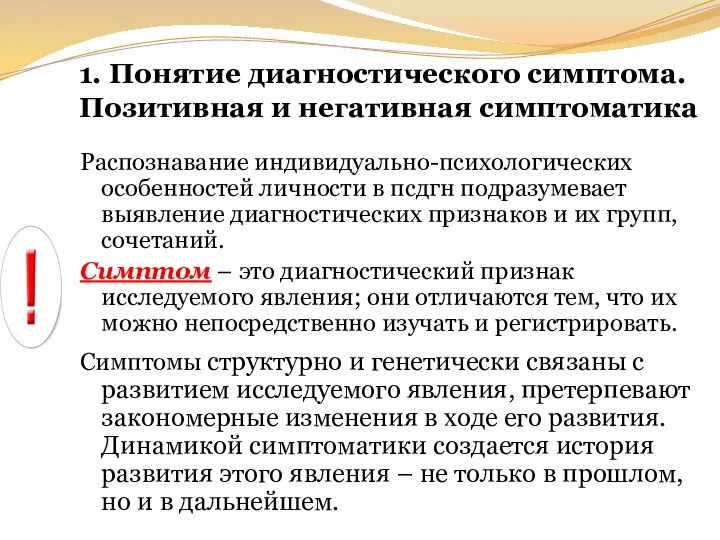 1. Понятие диагностического симптома. Позитивная и негативная симптоматика Распознавание индивидуально-психологических особенностей личности