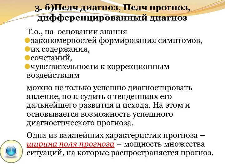 3. б)Пслч диагноз, Пслч прогноз, дифференцированный диагноз Т.о., на основании знания закономерностей