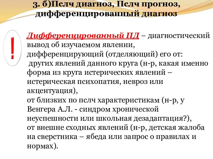 3. б)Пслч диагноз, Пслч прогноз, дифференцированный диагноз Дифференцированный ПД – диагностический вывод