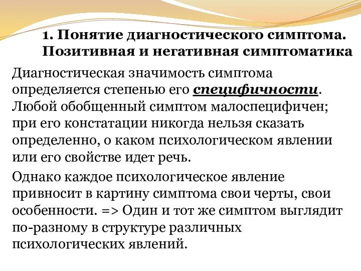 1. Понятие диагностического симптома. Позитивная и негативная симптоматика Диагностическая значимость симптома определяется