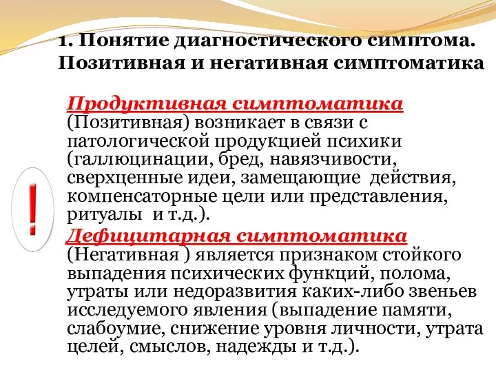 1. Понятие диагностического симптома. Позитивная и негативная симптоматика Продуктивная симптоматика (Позитивная) возникает